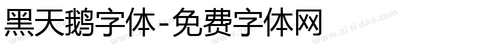 黑天鹅字体字体转换