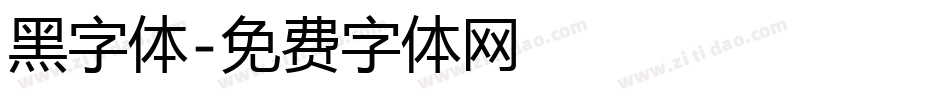 黑字体字体转换