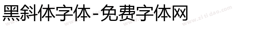 黑斜体字体字体转换