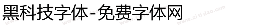 黑科技字体字体转换