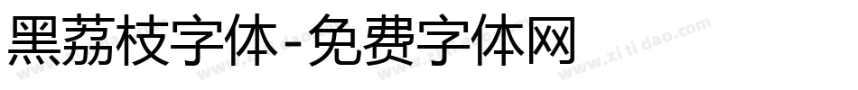 黑荔枝字体字体转换