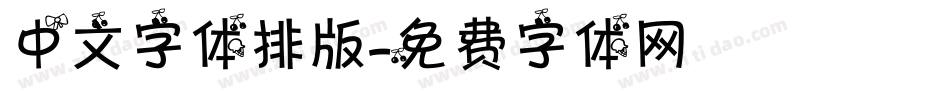 中文字体排版字体转换