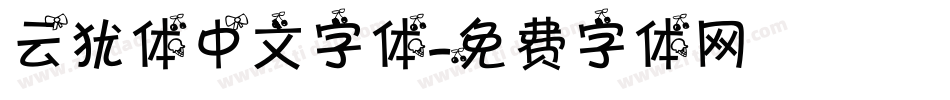 云犹体中文字体字体转换
