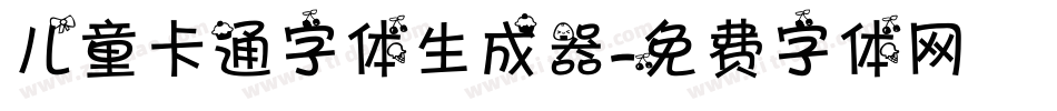 儿童卡通字体生成器字体转换