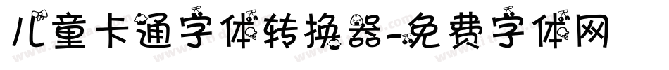 儿童卡通字体转换器字体转换