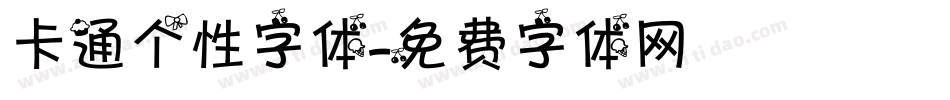 卡通个性字体字体转换