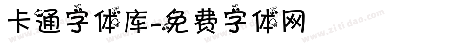 卡通字体库字体转换