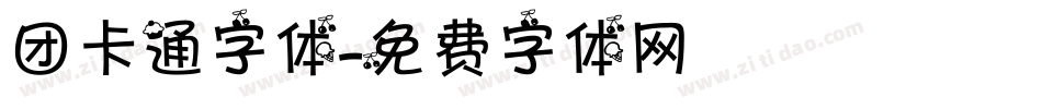 团卡通字体字体转换