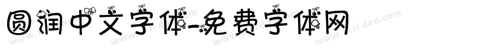 圆润中文字体字体转换