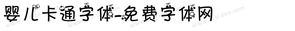 婴儿卡通字体字体转换