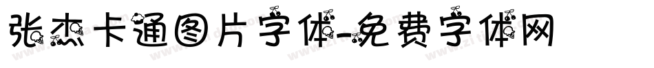 张杰卡通图片字体字体转换