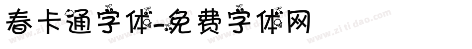 春卡通字体字体转换
