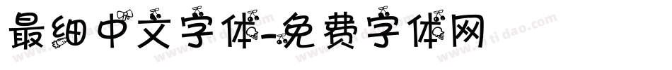 最细中文字体字体转换