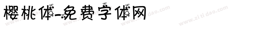 樱桃体字体转换