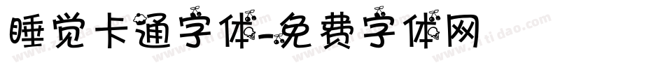 睡觉卡通字体字体转换