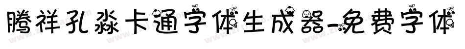 腾祥孔淼卡通字体生成器字体转换