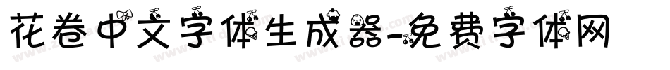 花卷中文字体生成器字体转换