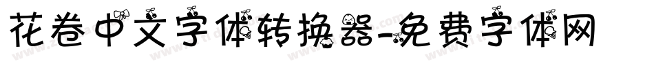 花卷中文字体转换器字体转换