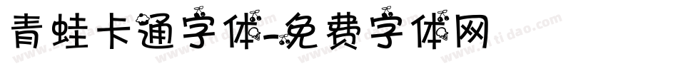 青蛙卡通字体字体转换