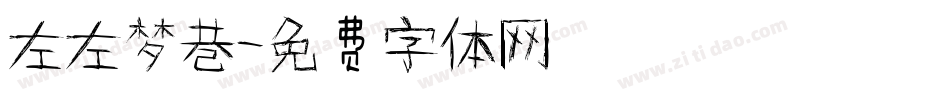 左左梦巷字体转换