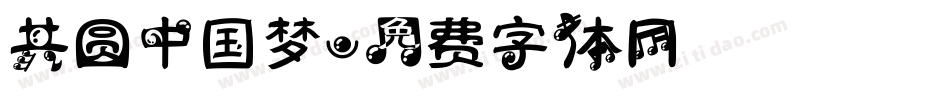 共圆中国梦字体转换
