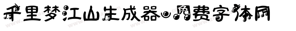 千里梦江山生成器字体转换