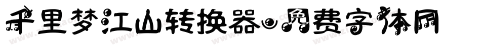 千里梦江山转换器字体转换