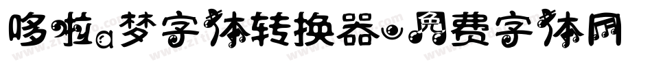 哆啦a梦字体转换器字体转换