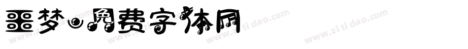 噩梦字体转换