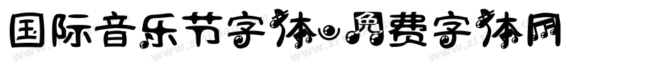 国际音乐节字体字体转换