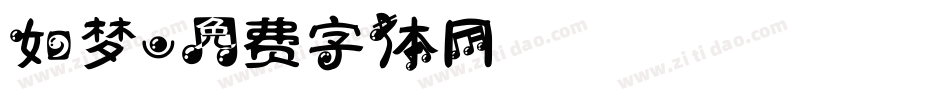 如梦字体转换