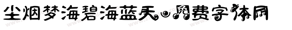 尘烟梦海碧海蓝天字体转换