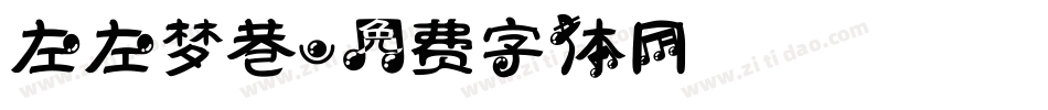 左左梦巷字体转换