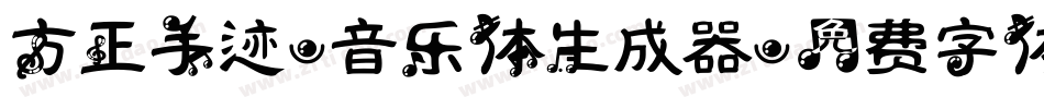 方正手迹-音乐体生成器字体转换