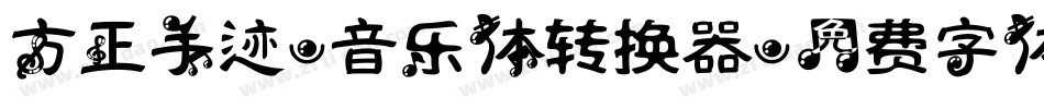 方正手迹-音乐体转换器字体转换