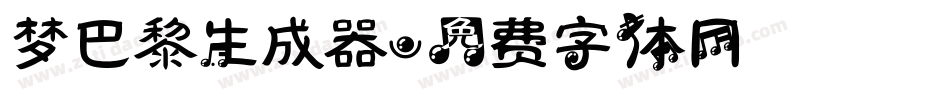 梦巴黎生成器字体转换