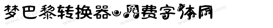 梦巴黎转换器字体转换