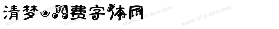 清梦字体转换