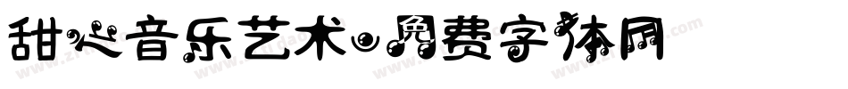 甜心音乐艺术字体转换