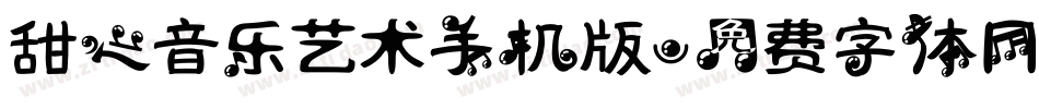 甜心音乐艺术手机版字体转换