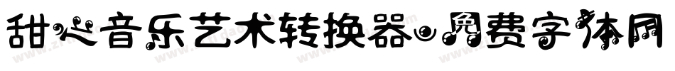 甜心音乐艺术转换器字体转换