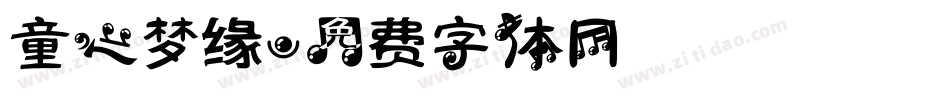 童心梦缘字体转换