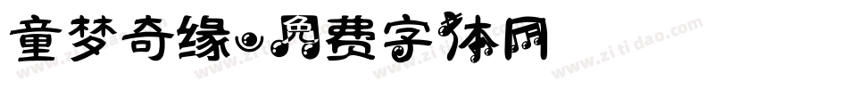 童梦奇缘字体转换
