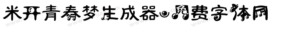 米开青春梦生成器字体转换
