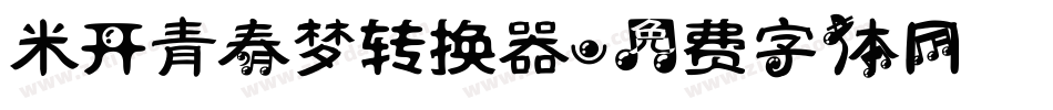 米开青春梦转换器字体转换