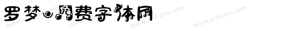 罗梦字体转换