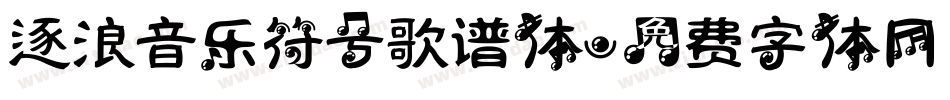 逐浪音乐符号歌谱体字体转换