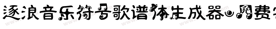 逐浪音乐符号歌谱体生成器字体转换
