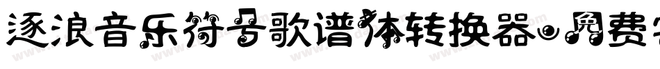 逐浪音乐符号歌谱体转换器字体转换