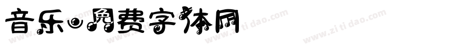 音乐字体转换